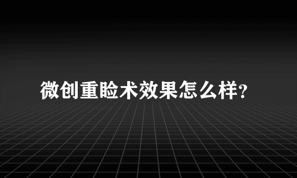 微创重睑术效果怎么样？