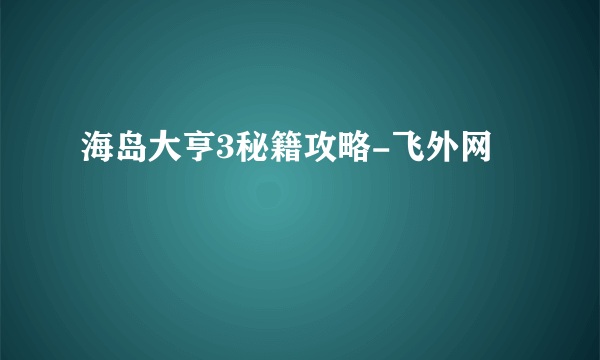 海岛大亨3秘籍攻略-飞外网