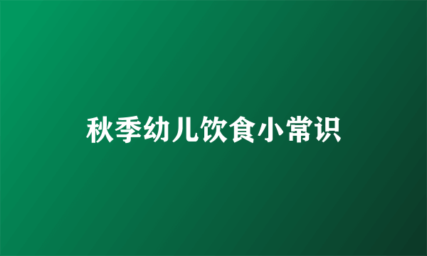 秋季幼儿饮食小常识