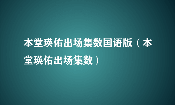 本堂瑛佑出场集数国语版（本堂瑛佑出场集数）