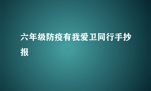 六年级防疫有我爱卫同行手抄报