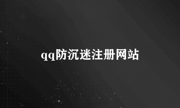 qq防沉迷注册网站