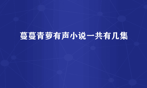 蔓蔓青萝有声小说一共有几集