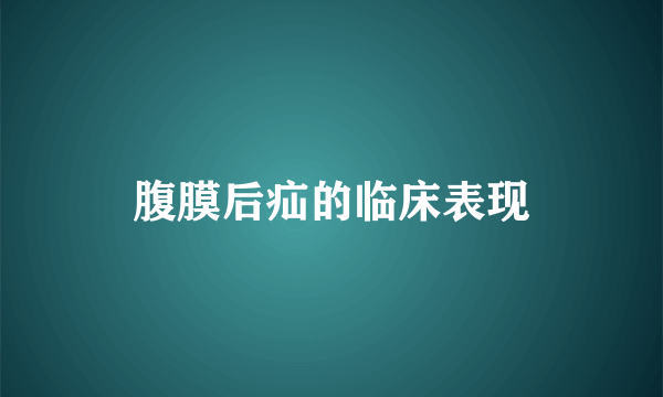 腹膜后疝的临床表现