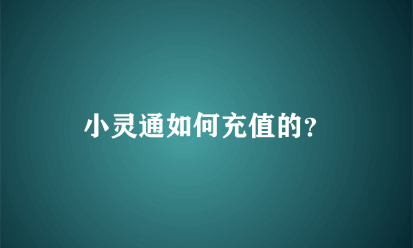 小灵通如何充值的？