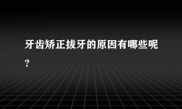 牙齿矫正拔牙的原因有哪些呢？