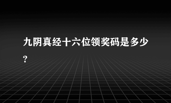 九阴真经十六位领奖码是多少?