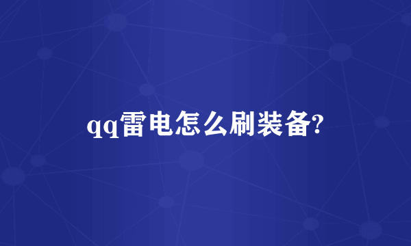 qq雷电怎么刷装备?