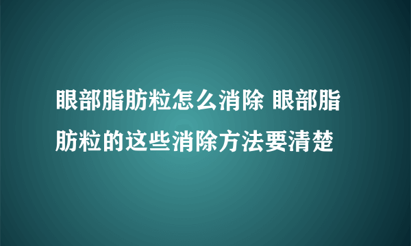 眼部脂肪粒怎么消除 眼部脂肪粒的这些消除方法要清楚