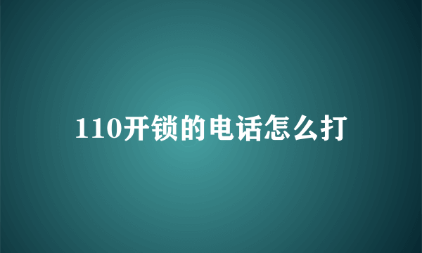 110开锁的电话怎么打