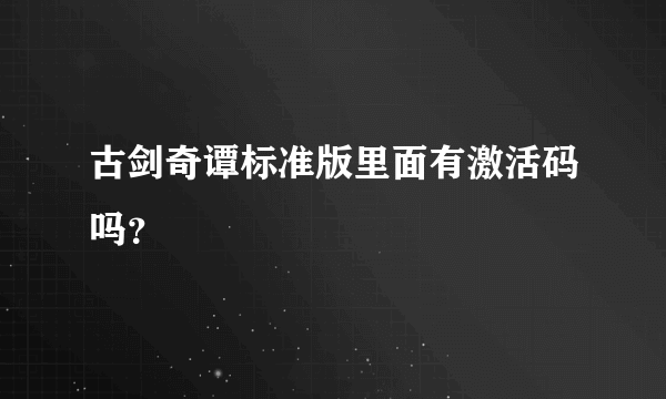 古剑奇谭标准版里面有激活码吗？