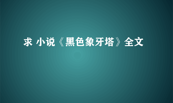 求 小说《黑色象牙塔》全文