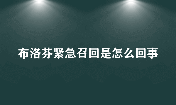 布洛芬紧急召回是怎么回事