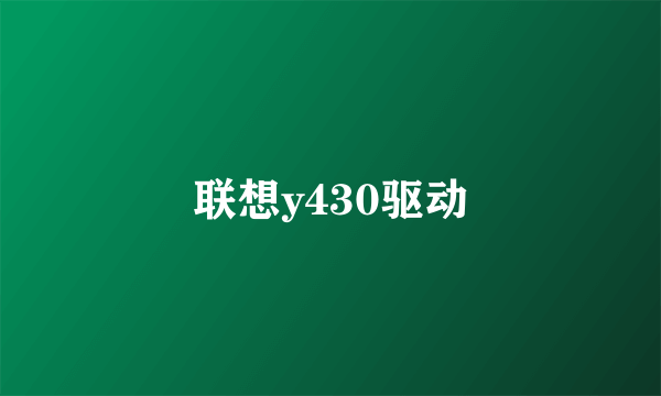 联想y430驱动