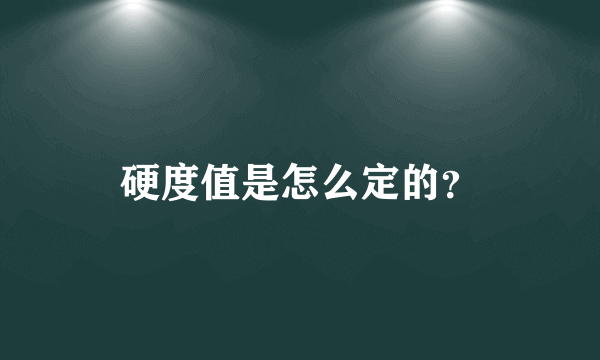 硬度值是怎么定的？