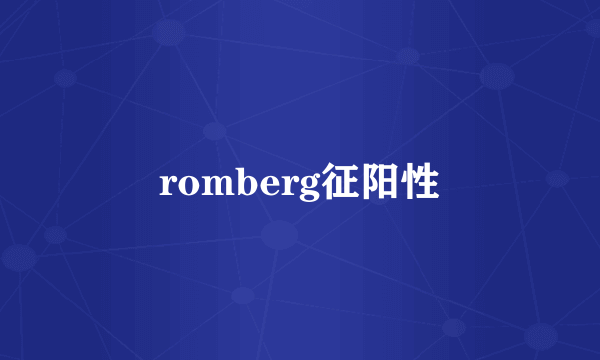 romberg征阳性