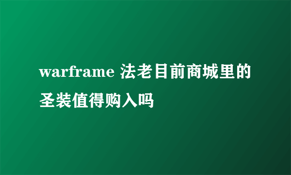 warframe 法老目前商城里的圣装值得购入吗