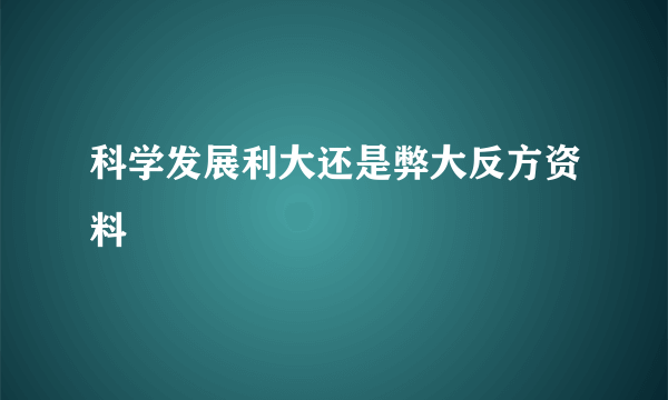 科学发展利大还是弊大反方资料