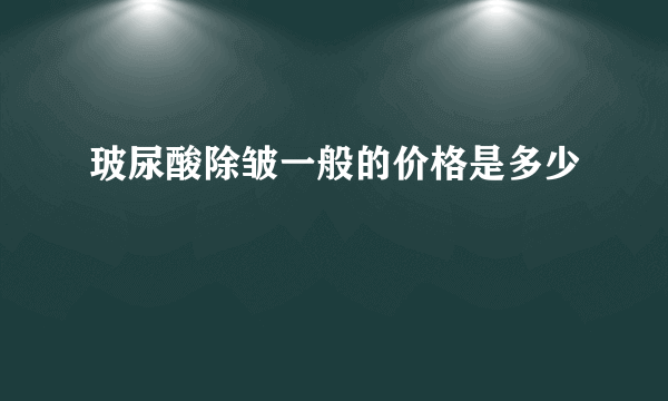 玻尿酸除皱一般的价格是多少