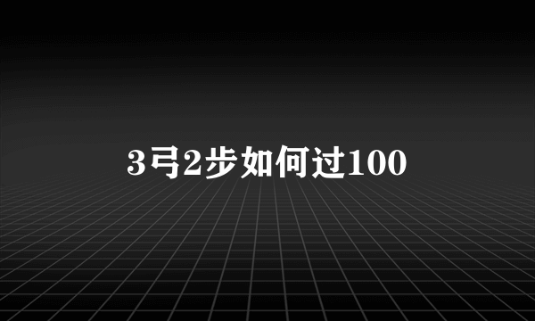 3弓2步如何过100