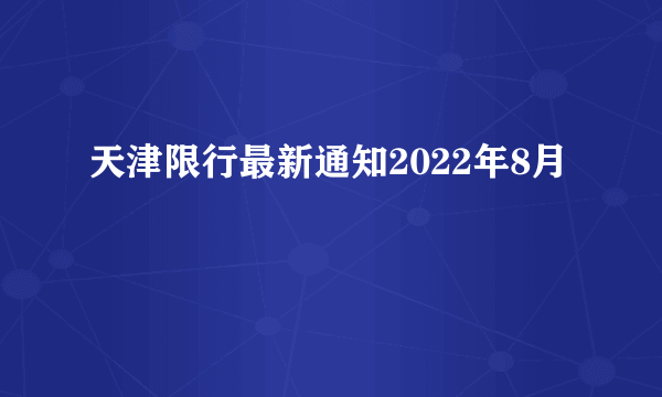 天津限行最新通知2022年8月