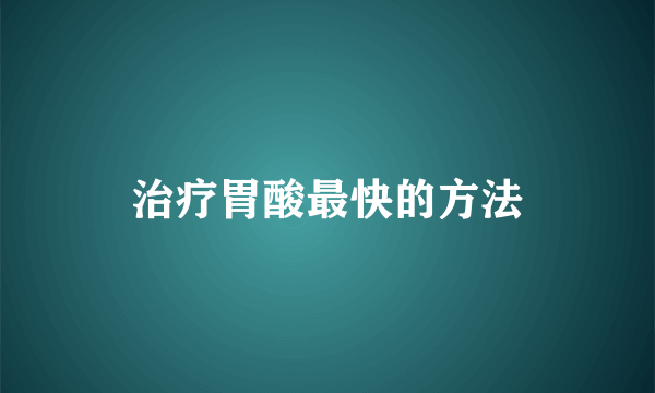 治疗胃酸最快的方法