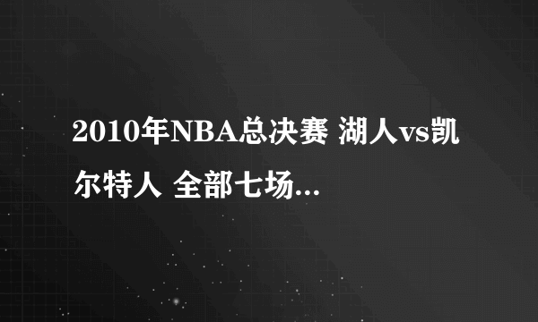 2010年NBA总决赛 湖人vs凯尔特人 全部七场录像回放