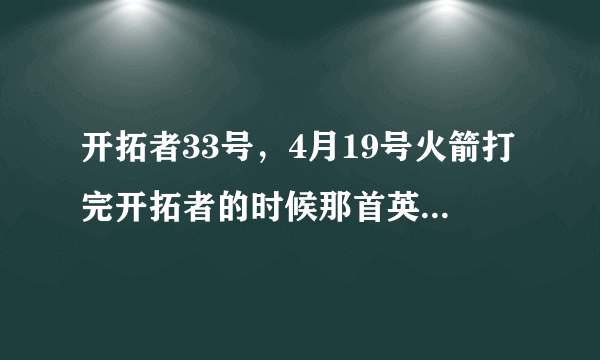 开拓者33号，4月19号火箭打完开拓者的时候那首英文歌曲叫什么