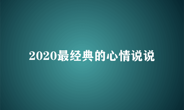 2020最经典的心情说说