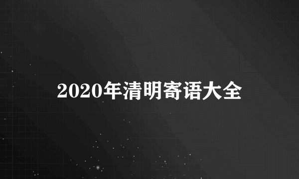 2020年清明寄语大全