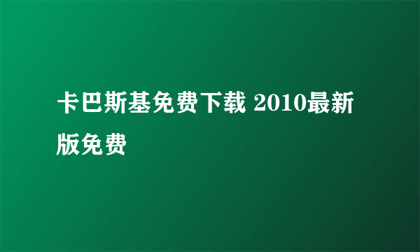 卡巴斯基免费下载 2010最新版免费