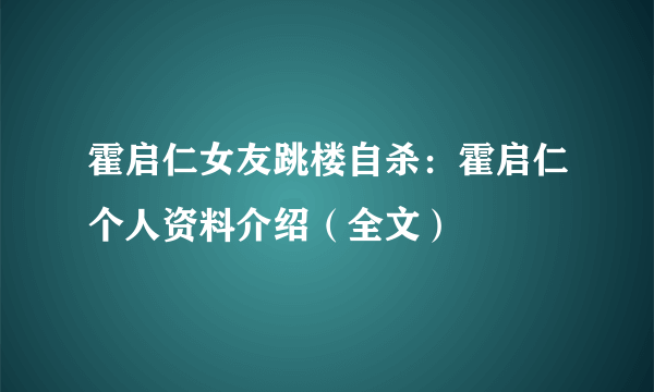 霍启仁女友跳楼自杀：霍启仁个人资料介绍（全文）