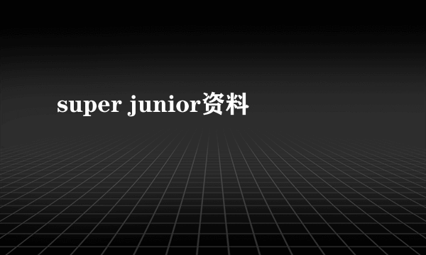 super junior资料