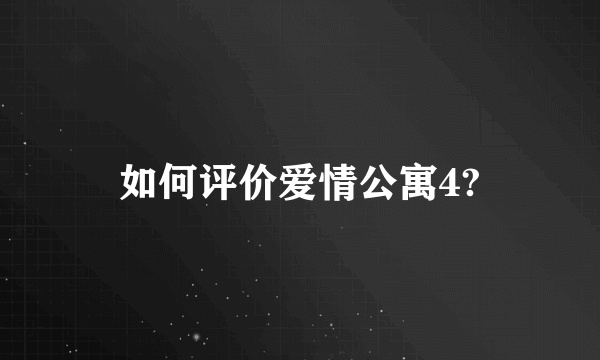 如何评价爱情公寓4?