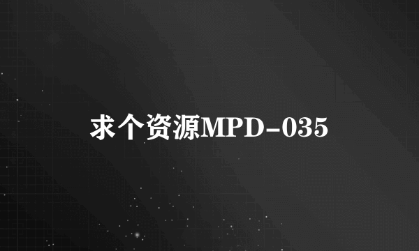 求个资源MPD-035