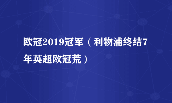 欧冠2019冠军（利物浦终结7年英超欧冠荒）