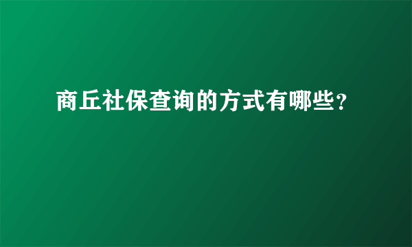 商丘社保查询的方式有哪些？