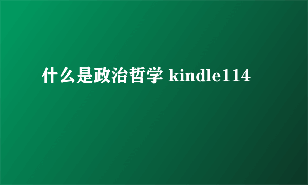 什么是政治哲学 kindle114