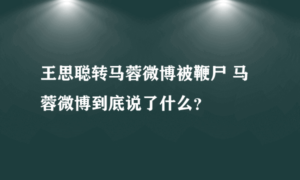 王思聪转马蓉微博被鞭尸 马蓉微博到底说了什么？