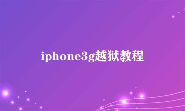 iphone3g越狱教程