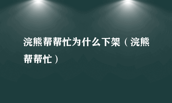 浣熊帮帮忙为什么下架（浣熊帮帮忙）