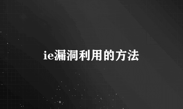 ie漏洞利用的方法