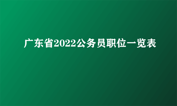 广东省2022公务员职位一览表