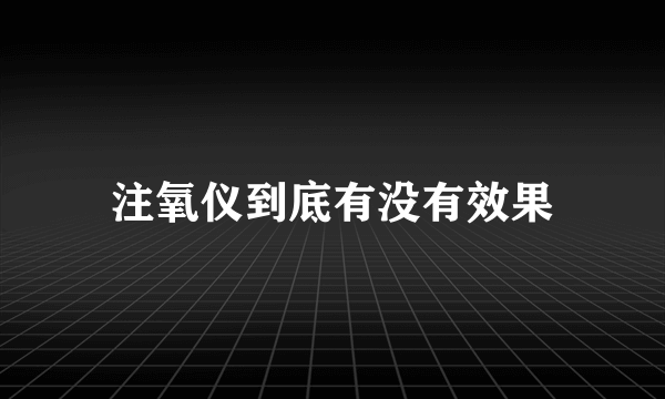 注氧仪到底有没有效果