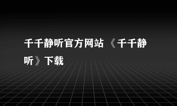 千千静听官方网站 《千千静听》下载