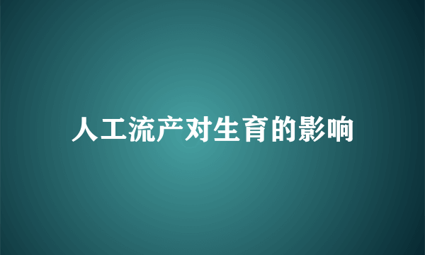 人工流产对生育的影响