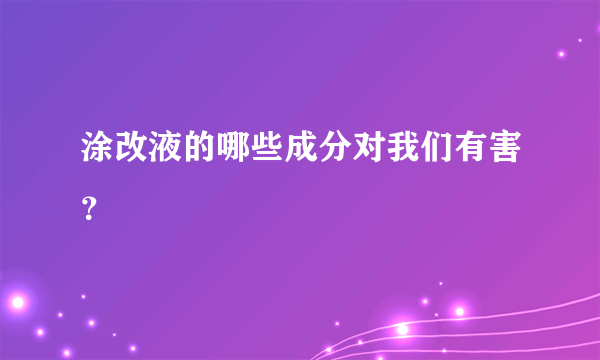 涂改液的哪些成分对我们有害？