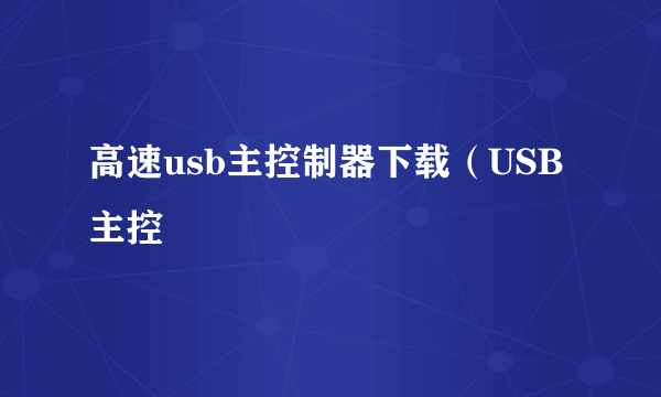 高速usb主控制器下载（USB主控