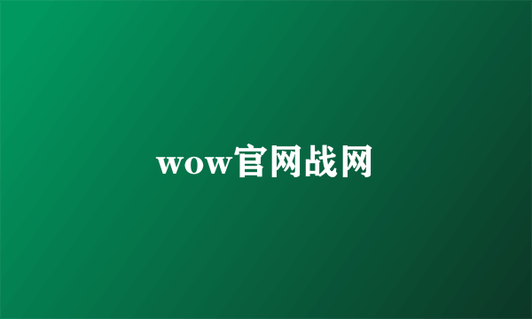 wow官网战网