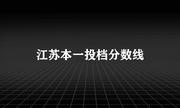 江苏本一投档分数线